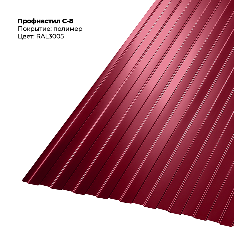 3005 Профлист С-8 (0.45мм) — изображение 1
